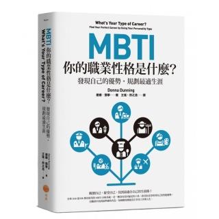 MBTI，你的職業性格是什麼？（二版）：發現自己的優勢，規劃最適生涯