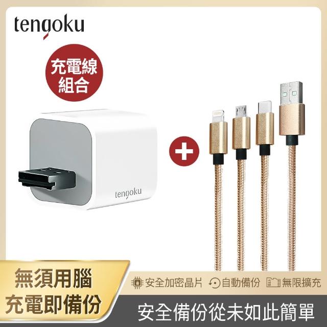 【TENGOKU天閤堀】BP1 USB-A備份豆腐頭+三合一充電線(支援APPLE、安卓/邊充電邊備份)