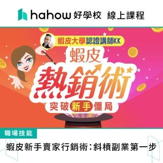 【Hahow 好學校】蝦皮新手賣家行銷術：斜槓副業第一步