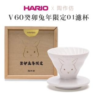 【HARIO】V60癸卯兔年限定01濾杯／VDCR-01-RW(HARIOx陶作坊限定聯名款)