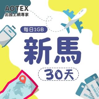 【AOTEX】30天新馬上網卡4G網路每日1GB高速流量(新加坡上網卡馬來西亞上網卡SIM卡電話卡網路卡)