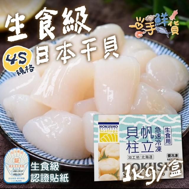 【一手鮮貨】日本生食級4S干貝(1盒組/單盒1kg/51-60顆)