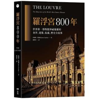 羅浮宮800年：世界第一博物館神祕複雜的身世、收藏、建築、歷史全故事