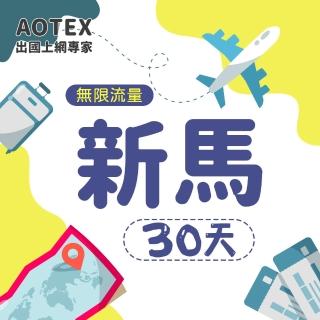 【AOTEX】30天新馬上網卡4G網路無限流量吃到飽不降速(新加坡上網卡馬來西亞上網卡SIM卡電話卡網路卡)