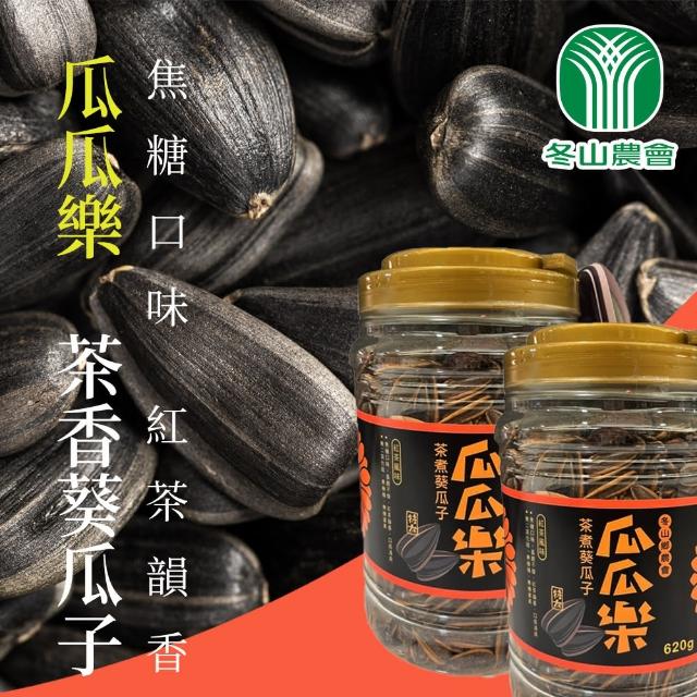 【冬山農會】瓜瓜樂茶香葵瓜子620gX1罐