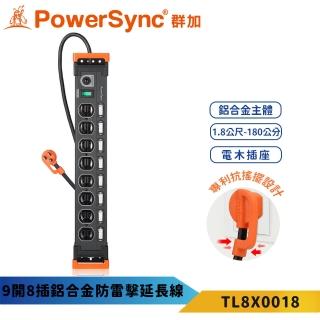 【PowerSync 群加】9開8插鋁合金延長線-黑色TL8X0018(防雷擊抗突波 抗搖擺插頭 鋁合金)