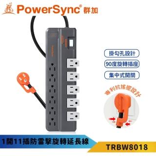 【PowerSync 群加】1開11插防雷擊抗搖擺旋轉延長線-灰色(TRBW8018 旋轉插座)