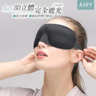 【Airy 輕質系】3D無痕透氣遮光眼罩