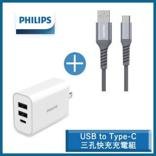 【Philips 飛利浦】32W PD/QC三孔快充充電器 typeC/USB+USB to Type-C手機快充傳輸線 125cm