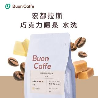 【Buon Caffe 步昂咖啡】宏都拉斯 巧克力噴泉 水洗 中深焙 巧克力調 新鮮烘焙(半磅227g/袋)