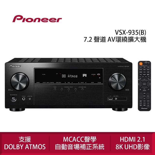 【Pioneer 先鋒】VSX-935 7.2 聲道 AV環繞擴大機(支援Dolby Atoms)