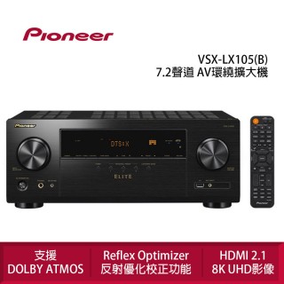 【Pioneer 先鋒】VSX-LX105 7.2 聲道 AV環繞擴大機(支援Dolby Atoms)