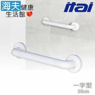 【海夫健康生活館】ITAI一太 ABS塑膠抗菌 一字型安全扶手 50cm(ET-GB100-50)