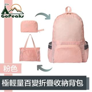 【GoPeaks】防水極輕量雙肩後背包/多用途折疊大容量旅行袋 粉色