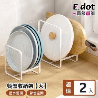 【E.dot】2入組 碗盤餐具瀝水架(大號)