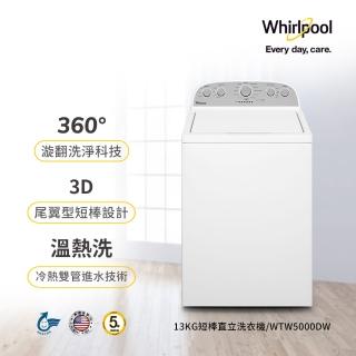 【Whirlpool 惠而浦】13公斤◆極智直立系列美式洗衣機(WTW5000DW)