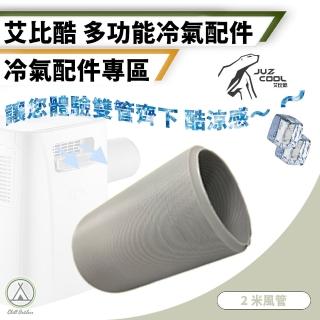 【艾比酷】2米風管 JUZ-400冷氣專用配件(移動式冷氣 移動式空調 冷氣 除濕機)