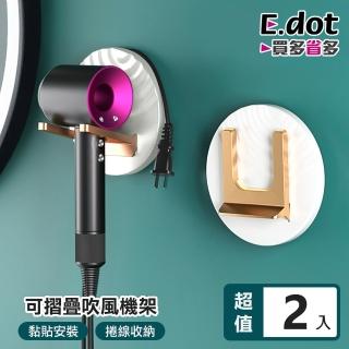 【E.dot】2入組 可摺疊吹風機架