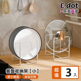 【E.dot】3入組 碗盤餐具瀝水架(小號)