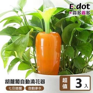 【E.dot】3入組 胡蘿蔔造形盆栽自動澆花器(澆水器)