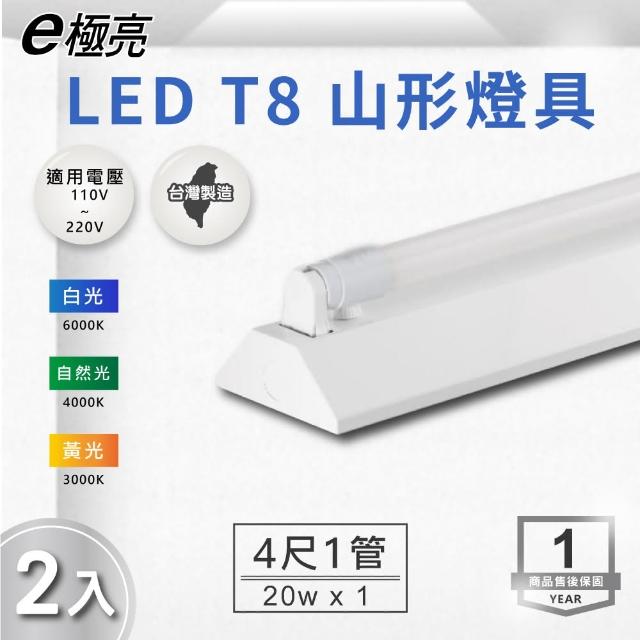 【E極亮】LED T8 4尺*1管 山型燈 含燈管 白光 2入組(LED T8 4尺 1管 山形燈 吸頂燈)