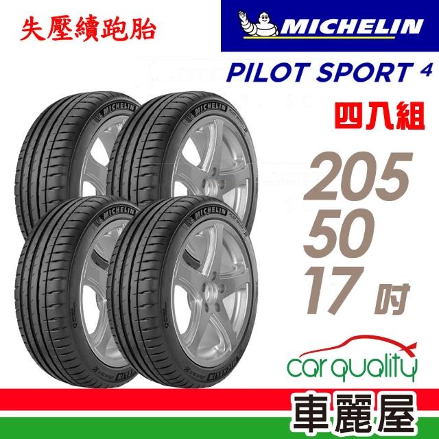 【Michelin 米其林】輪胎 PS4-2055017吋 89W ZP_205/50/17_四入組(車麗屋)