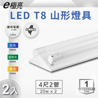 【E極亮】LED T8 4尺*2管 山型燈 含燈管 白光 2入組(LED T8 4尺 2管 山形燈 吸頂燈)