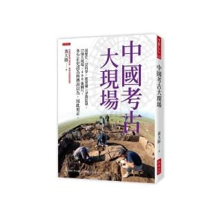 中國考古大現場：是歷史、是科學，還會碰上尋寶盜墓。