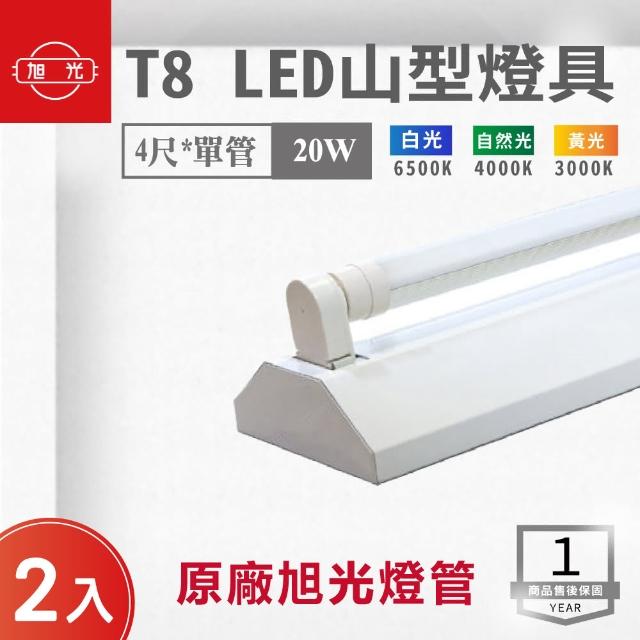 【旭光】LED T8 4尺*1管 山型燈 含燈管 白光 2入組(LED T8 4尺 1管 山形燈 吸頂燈)