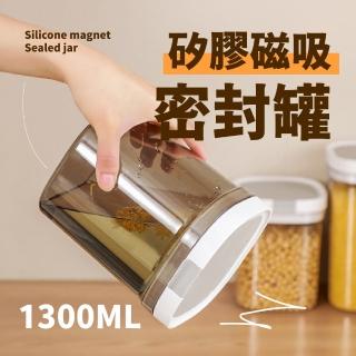 【隨意裝】食品級矽膠磁吸密封罐-1300ML(避光儲物罐 保鮮盒 防潮盒 茶葉 咖啡 奶粉盒 收納盒 寵物飼料)