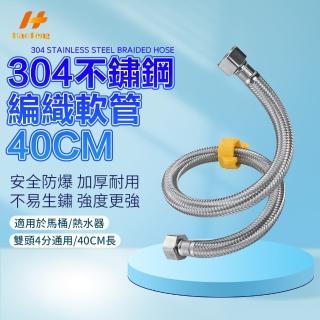 【Hao Teng】304不鏽鋼冷熱軟管 4分接口 長40CM(適用於衛浴馬桶)