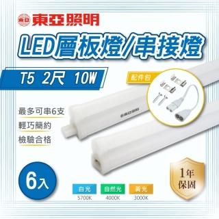 【東亞照明】LED T5 2尺 一體式串接 層板燈 白光 黃光 自然光 6入組(LED T5 2尺 10W 支架燈)