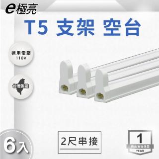 【E極亮】T5 2尺 110V 串接 層板燈 空台 6入組(T5 2尺 110V 支架燈)