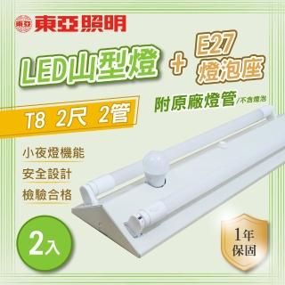 【東亞照明】LED T8 2尺*2管 小夜燈 山型燈 含燈管 白光 2入組(LED T8 2尺 2管 山形燈 吸頂燈)
