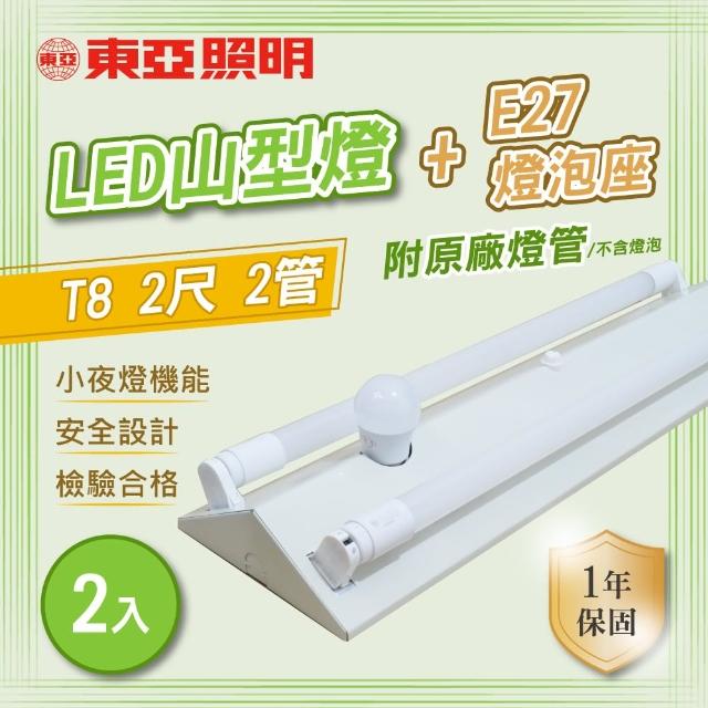 【東亞照明】LED T8 2尺*2管 小夜燈 山型燈 含燈管 白光 2入組(LED T8 2尺 2管 山形燈 吸頂燈)