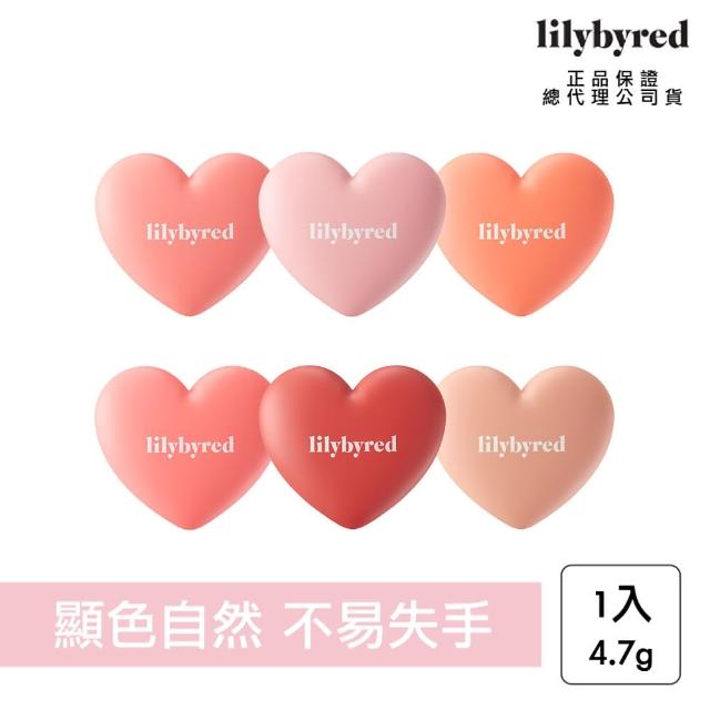 【lilybyred】甜美心型腮紅 4.7g(原廠公司貨_腮紅 單色腮紅)