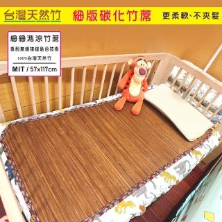 【BuyJM】台灣製炭化4mm細版兒童竹蓆/童蓆/涼蓆(嬰兒床/兒童床專用)