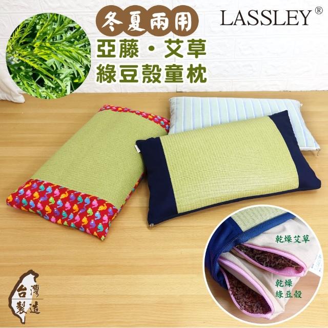 【LASSLEY】亞藤艾草綠豆殼童枕午安枕(舒眠 天然 透氣 清涼 台灣製造)