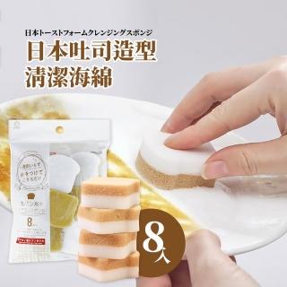 【廚房清潔】日本吐司造型清潔海綿-8入(雙面 耐用 迷你 海綿擦 魔力擦 菜瓜布 廚房 衛浴)