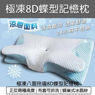【B&S】極凍8D蝶型記憶枕(慢回彈記憶枕 冰晶涼感枕 護頸枕 蝶形枕 止鼾枕 助眠)