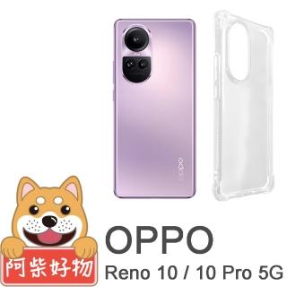 【阿柴好物】OPPO Reno 10 / 10 Pro 5G 防摔氣墊保護殼