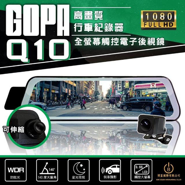【GOPA】Q10 10吋高畫質行車紀錄器 高清1080P全螢幕電子後視鏡 倒車顯影(星光夜視 贈64G 可拉伸鏡頭)