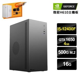 【NVIDIA】i5 六核GeForce GTX1650 {美有機} 電競電腦(i5-12400F/微星H610/16G/500G SSD)