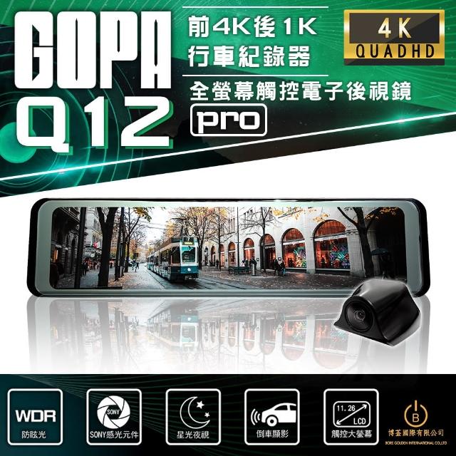【GOPA】Q12 Pro 12吋GPS行車紀錄器 4K 前後SONY感光 全螢幕電子後視鏡 倒車顯影(贈128G)