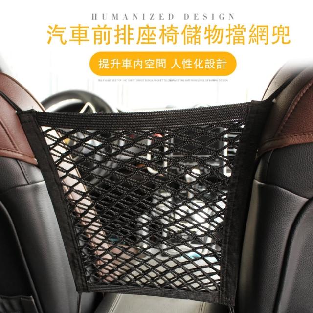 【東京 Ito】汽車前排座椅儲物檔網兜(內座椅儲物 中間網兜 車載隔離收納置物袋 擋網防小孩寵物)