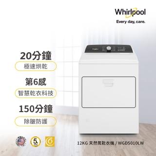 【Whirlpool 惠而浦】12公斤◆Essential Dry系列下拉門快烘天然瓦斯型乾衣機(WGD5010LW)
