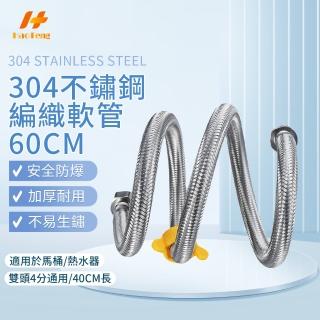 【Hao Teng】304不鏽鋼冷熱軟管 4分接口 長60CM(適用於熱水器)