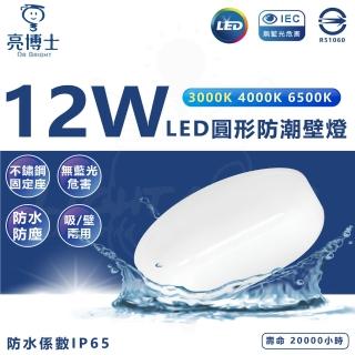 【亮博士】2入組 LED 吸壁兩用燈 12w 圓形吸頂燈(黃光 白光 防水IP65)