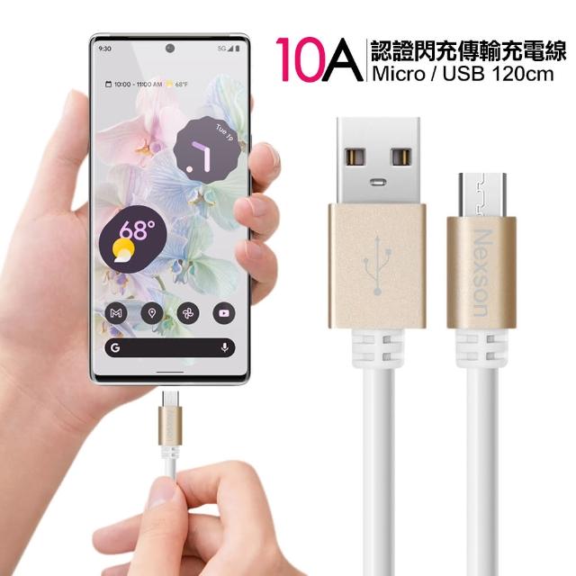 【NEXSON】10A認證閃充MICRO to USB傳輸充電線-1入120cm