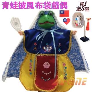 【A-ONE 匯旺】青蛙 動物披風布袋戲偶 送DIY流體熊組 細絲流蘇 台灣繡貼 戲偶架 玩具手偶